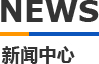 香蕉黄视频下载模具新聞中心